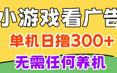 小游戏试玩最新技术无需养机 单机3小时100方法 支持模拟器云手机无限操作