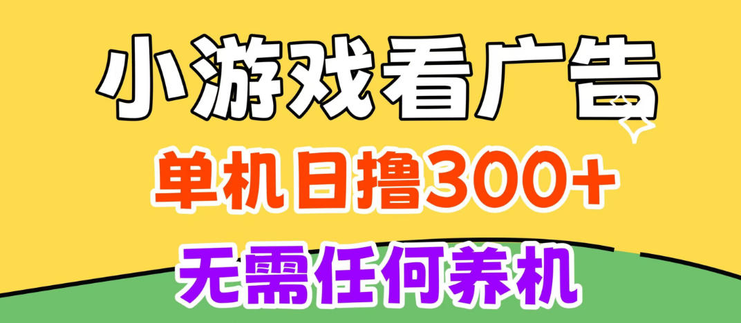 小游戏试玩最新技术无需养机 单机3小时100方法 支持模拟器云手机无限操作