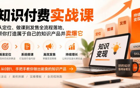 知识付费实战课：定位做课发售全流程，打造爆款知识产品变现