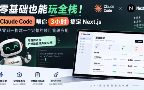零基础用Claude Code 3小时搞定Next.js全栈项目管理实战