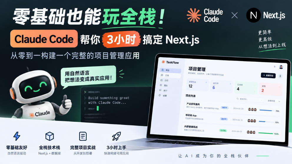零基础用Claude Code 3小时搞定Next.js全栈项目管理实战