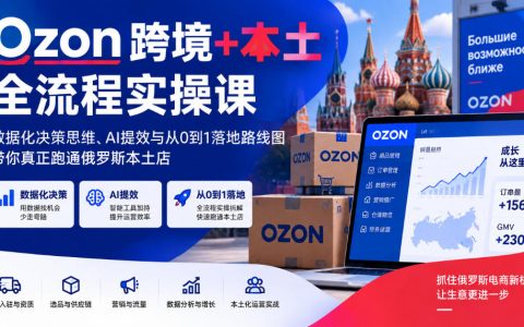 Ozon俄罗斯本土店全流程实操课：公司注册与选品定价避坑指南
