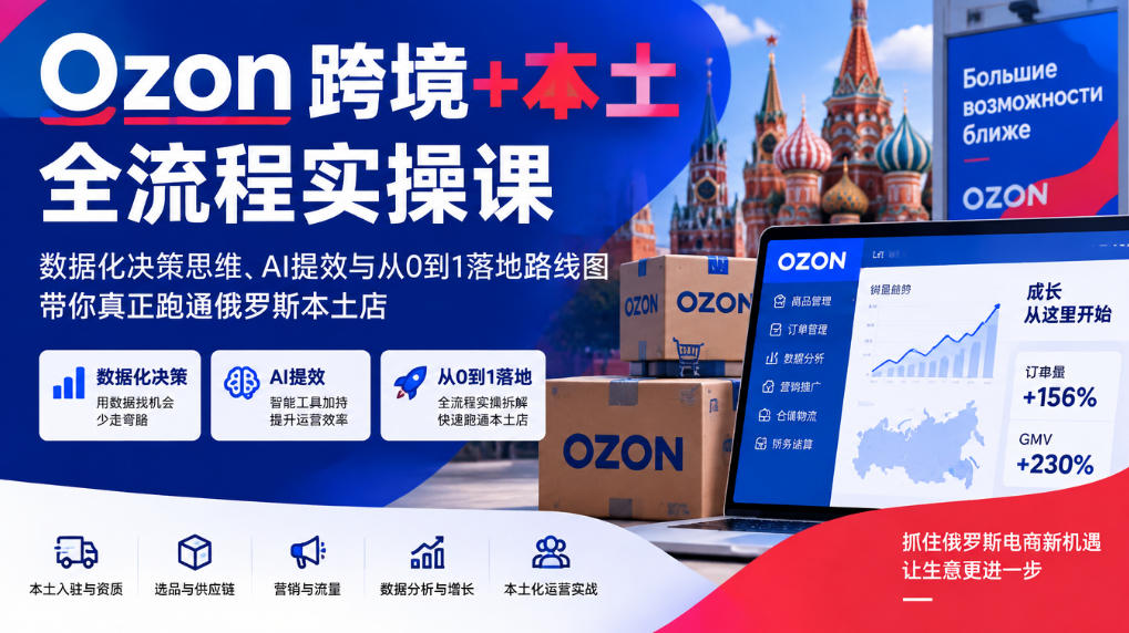 Ozon俄罗斯本土店全流程实操课：公司注册与选品定价避坑指南