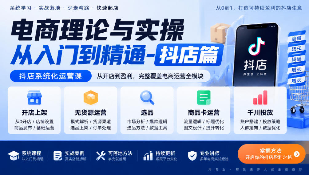 抖店系统化运营课:开店上架+无货源选品+商品卡千川投放实操 抖店系统化运营课:开店上架+无货源选品+商品卡千川投放实操