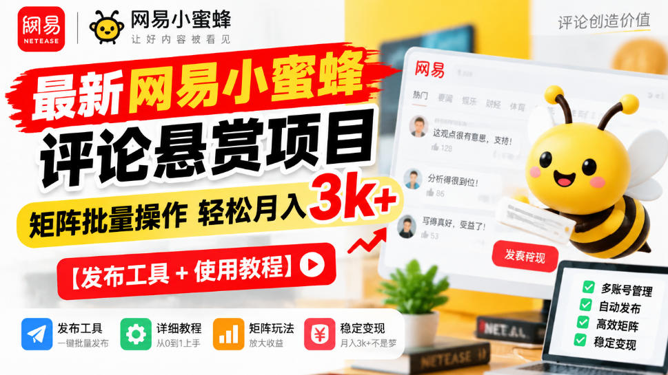 网易小蜜蜂评论悬赏项目教程：矩阵批量操作变现3方法附发布工具