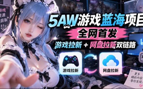 5AW游戏拉新项目：游戏+网盘双倍收益内测玩法解析