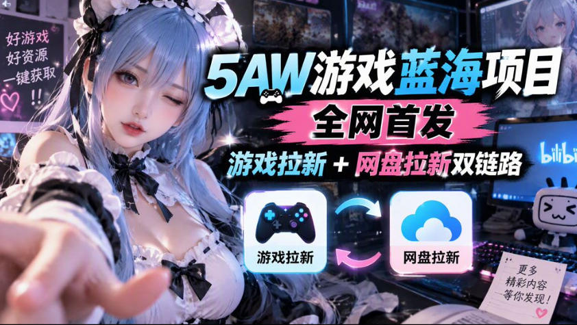 5AW游戏拉新项目：游戏+网盘双倍收益内测玩法解析