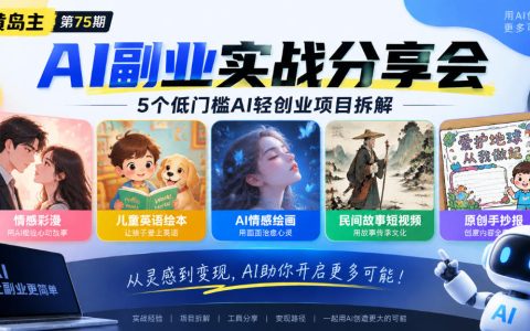 黄岛主75期AI副业分享会：5个低门槛AI轻创业项目拆解