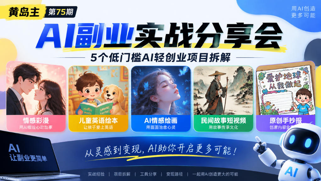 黄岛主75期AI副业分享会：5个低门槛AI轻创业项目拆解