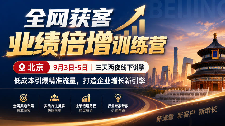 全网获客业绩倍增训练营北京9月3-5日SEM信息流短视频私域四大获客体系线下课