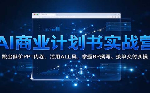 AI商业计划书实战营：Gemini+Gamma+DeepSeek，BP撰写接单副业变现