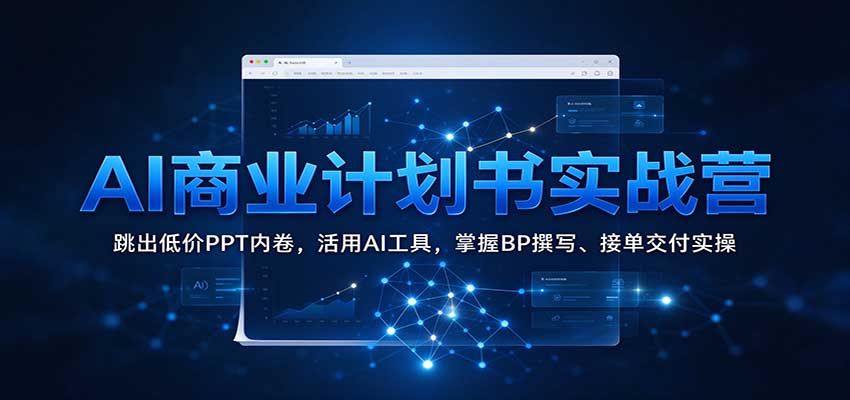 AI商业计划书实战营：Gemini+Gamma+DeepSeek，BP撰写接单副业变现