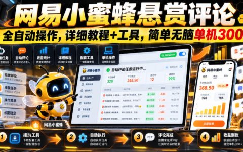 网易小蜜蜂悬赏评论自动化操作教程+工具，AI批量回复单机300方法
