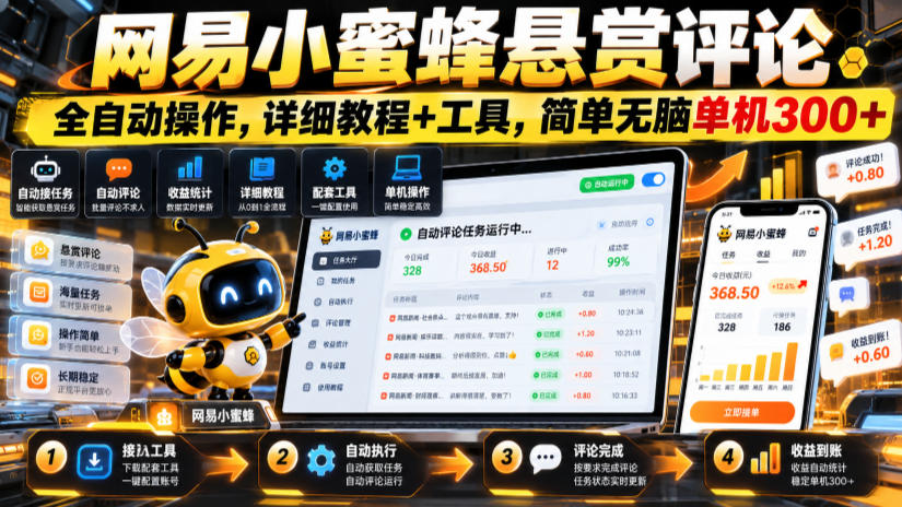 网易小蜜蜂悬赏评论自动化操作教程+工具，AI批量回复单机300方法