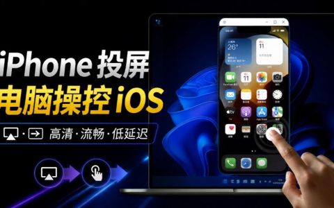 iPhone投屏Windows电脑怎么实现？iPhoneMirror开源工具支持操控iOS与多设备同屏
