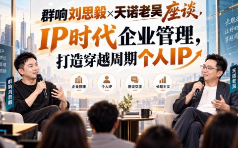 群响刘思毅×天诺老吴座谈：IP时代企业管理与个人IP打造课程