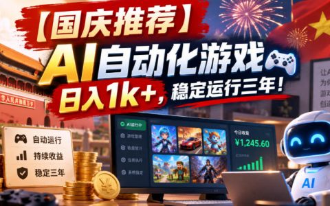 国庆AI自动化游戏项目｜变现1方法操作简单稳定运行三年