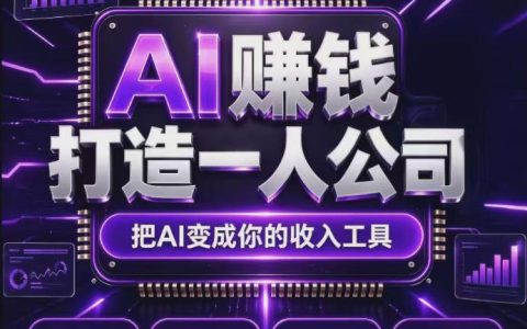 百度联盟AI广告变现项目：零基础自动化被动收益长期布局