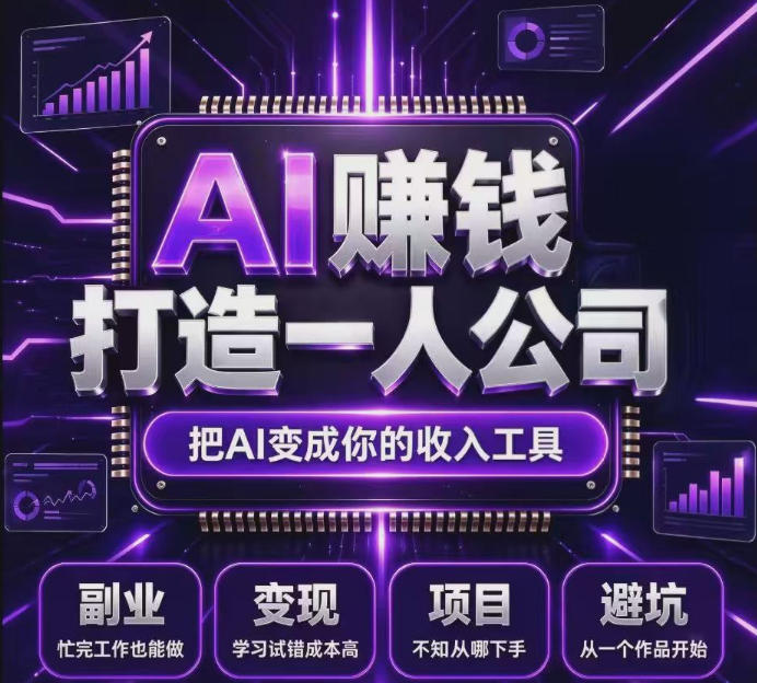 百度联盟AI广告变现项目：零基础自动化被动收益长期布局