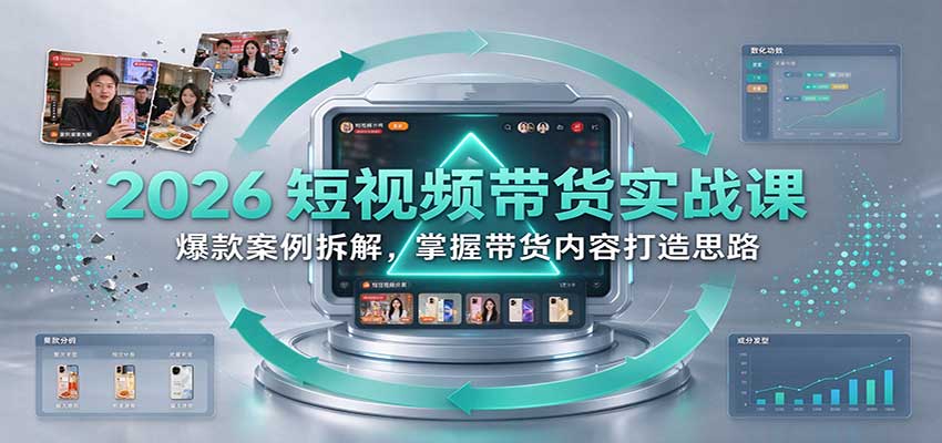 2026短视频带货实战课:爆款案例拆解+AI录制复盘,掌握带货内容打造思路 2026短视频带货实战课:爆款案例拆解+AI录制复盘,掌握带货内容打造思路