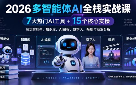2026多智能体AI全栈实战：7大AI工具+15个实操，搞定智能体与知识库