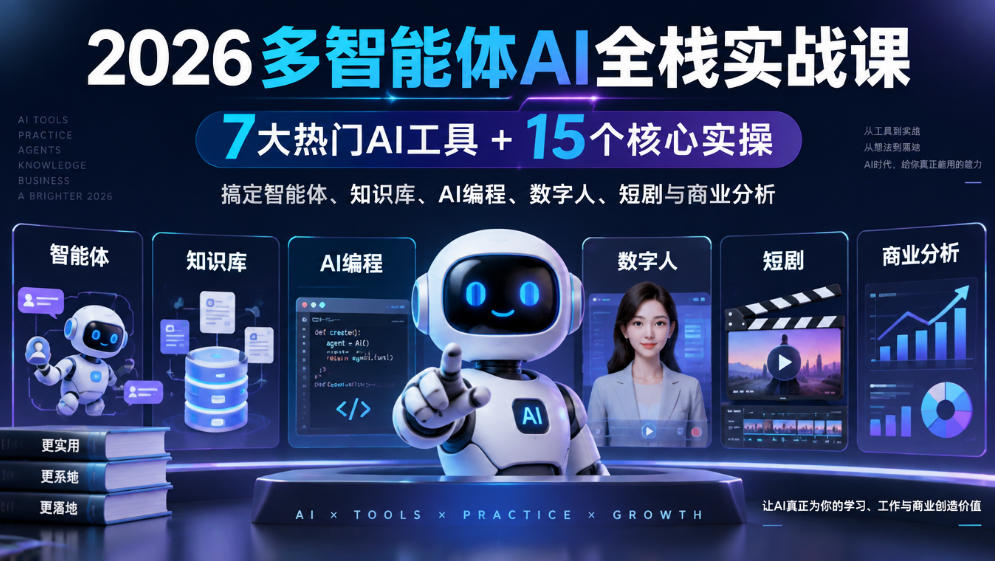2026多智能体AI全栈实战:7大AI工具+15个实操,搞定智能体与知识库 2026多智能体AI全栈实战:7大AI工具+15个实操,搞定智能体与知识库