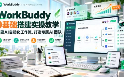WorkBuddy零基础实操：搭建AI自动化工作流与专属AI团队