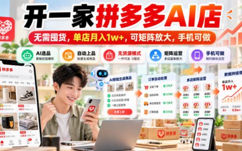 拼多多AI店无货源怎么开？手机可做单店变现1w+可矩阵