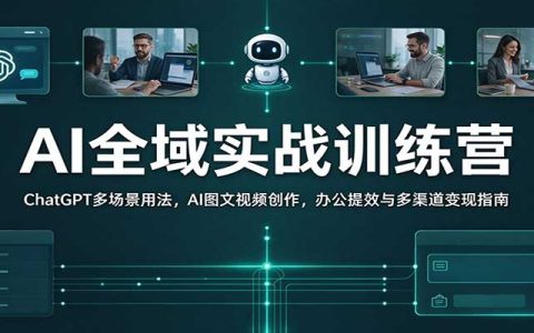 ChatGPT+AI绘画+视频创作：AI全域实战训练营，零基础办公提效与副业变现指南