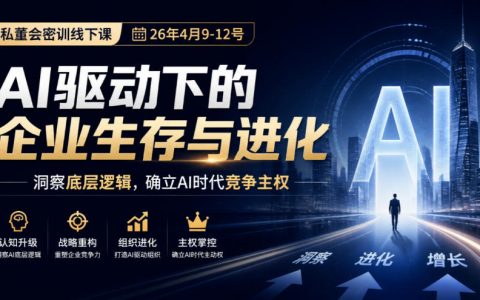 某私董会密训线下课（4月9-12号）AI驱动企业生存与进化 26小时高清视频 205位企业家实战