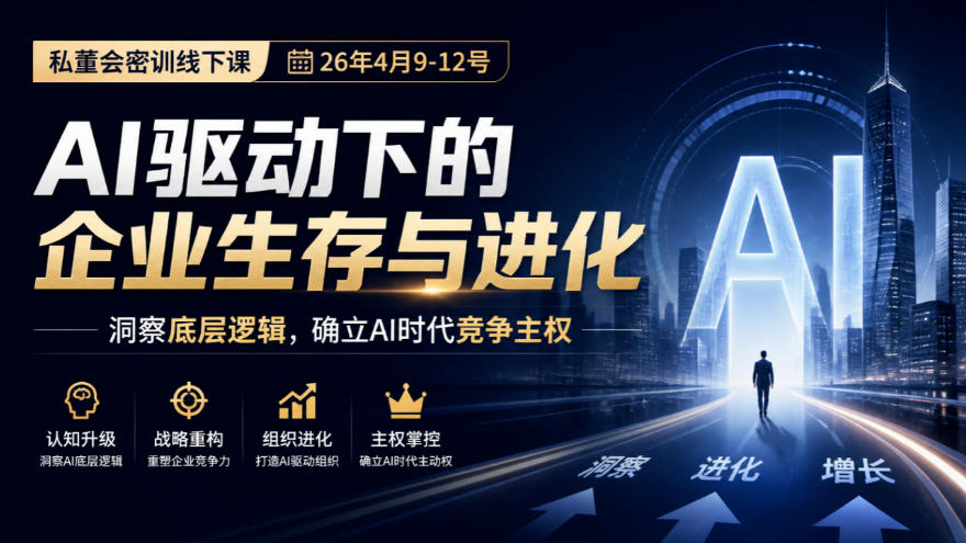 某私董会密训线下课（4月9-12号）AI驱动企业生存与进化 26小时高清视频 205位企业家实战