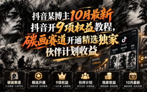 抖音10月最新9项权益开通教程：碳画赛道精选独家伙伴计划收益自测