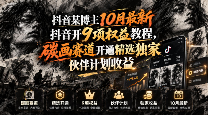 抖音10月最新9项权益开通教程：碳画赛道精选独家伙伴计划收益自测