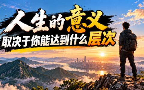 人生意义取决于你的层次：财富地位权力追求背后的认知提升与人性贪婪解析