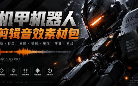 机甲机器人变形能量移动无损音效素材包 Boom Library Mechs&Robots 中文汉化 96个WA