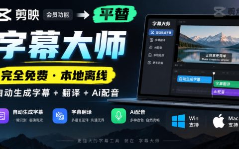 剪映平替！字幕大师免费离线：自动字幕翻译AI配音 Win/Mac