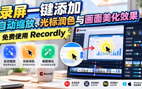 录屏自动缩放光标特效一键美化，Recordly免费录屏工具全平台可用