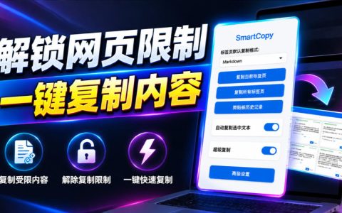 解除网页复制限制必备SmartCopy浏览器扩展一键复制各大网页内容免费