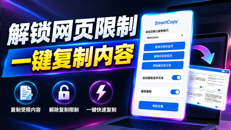 解除网页复制限制必备SmartCopy浏览器扩展一键复制各大网页内容免费