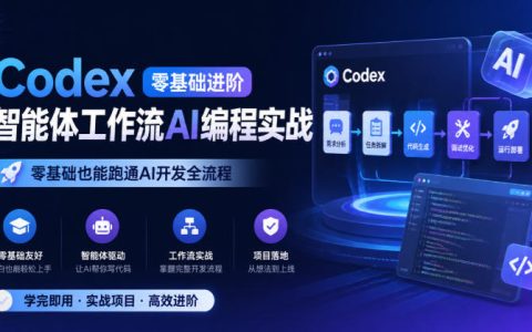 Codex零基础AI编程实战：Trae+Claude Code智能体工作流，从开发到网站上线