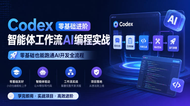 Codex零基础AI编程实战：Trae+Claude Code智能体工作流，从开发到网站上线