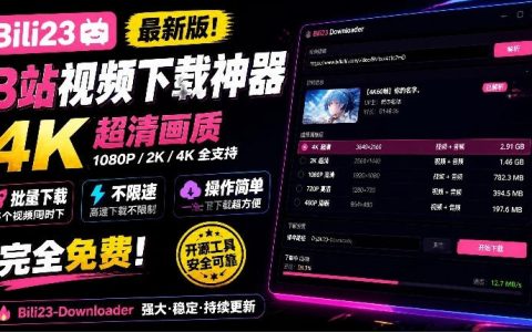 Bili23最新B站视频下载工具：支持4K画质批量不限速下载，免费开源好用