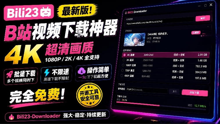 Bili23最新B站视频下载工具：支持4K画质批量不限速下载，免费开源好用