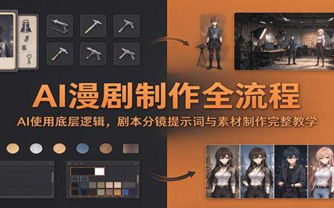 AI漫剧制作全流程教程：从剧本分镜提示词到角色场景素材实操教学