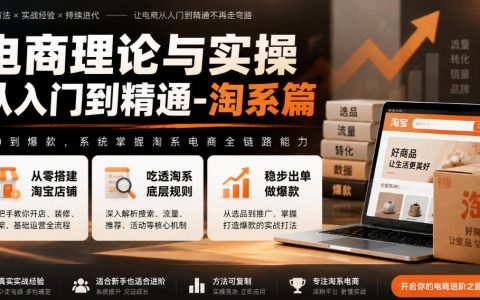 淘宝开店运营教程：零基础学选品标题优化与万相台推广