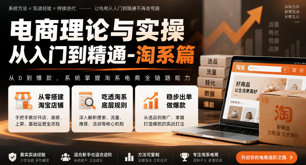 淘宝开店运营教程:零基础学选品标题优化与万相台推广 淘宝开店运营教程:零基础学选品标题优化与万相台推广