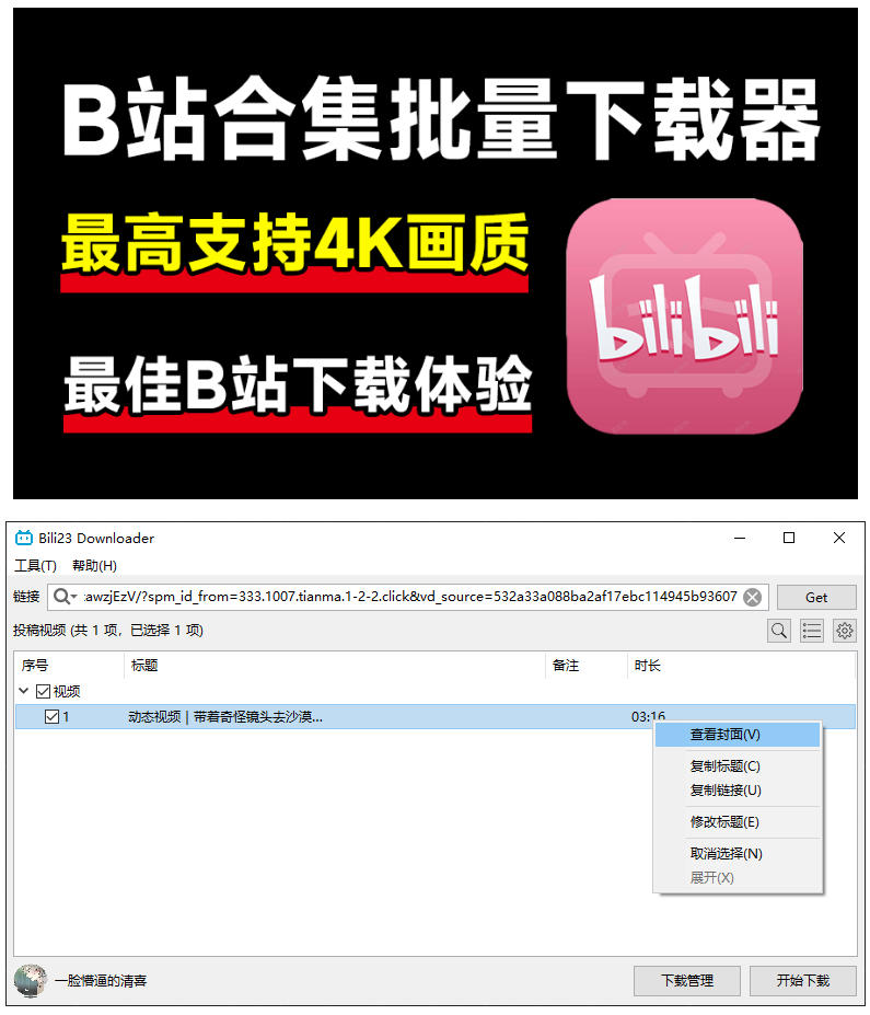 Bili23最新B站视频下载工具：支持4K画质批量不限速下载，免费开源好用