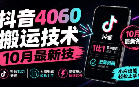 抖音4060搬运技术10月最新版 1比1搬运无需剪辑实操教程
