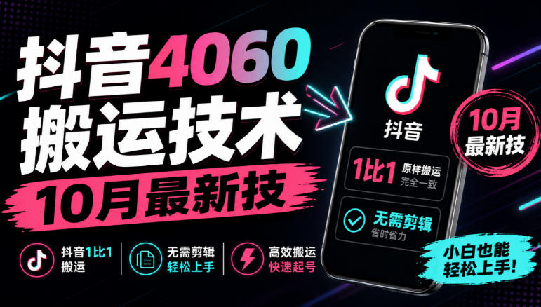 抖音4060搬运技术10月最新版 1比1搬运无需剪辑实操教程