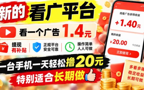 看广告赚钱新平台：单广告1.4元提现补贴，手机变现20+长期副业